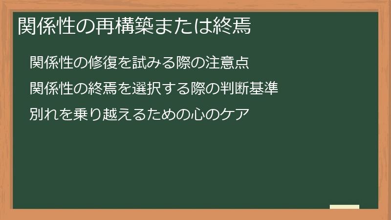 関係性の再構築または終焉