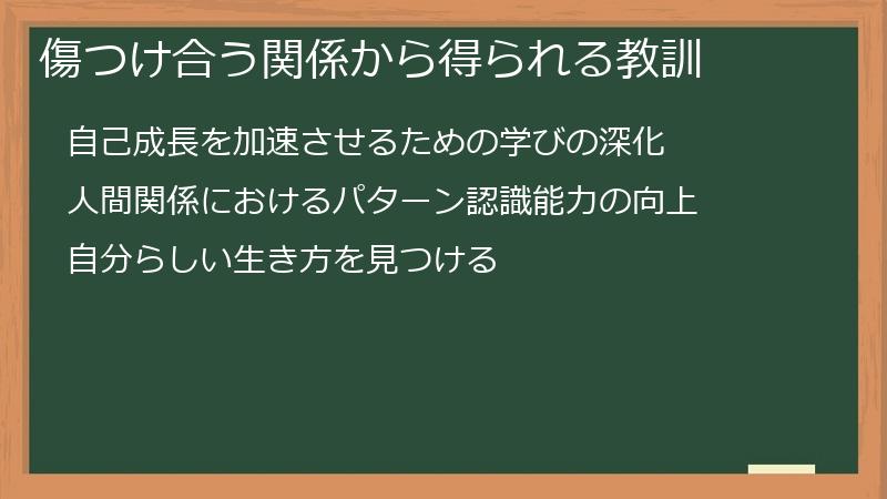 傷つけ合う関係から得られる教訓