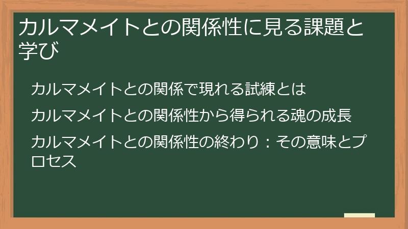 カルマメイトとの関係性に見る課題と学び