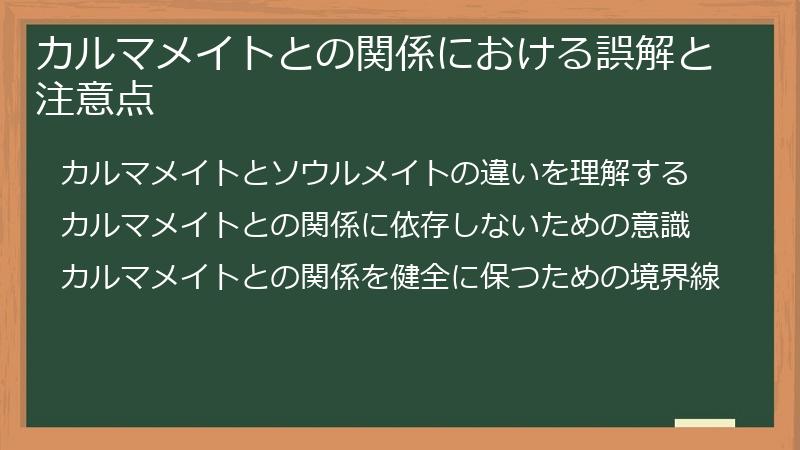 カルマメイトとの関係における誤解と注意点