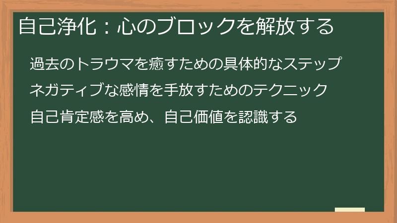 自己浄化：心のブロックを解放する
