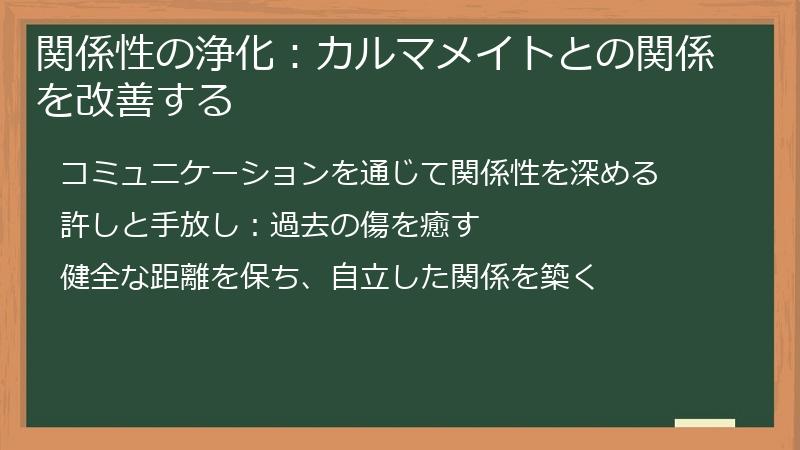 関係性の浄化：カルマメイトとの関係を改善する