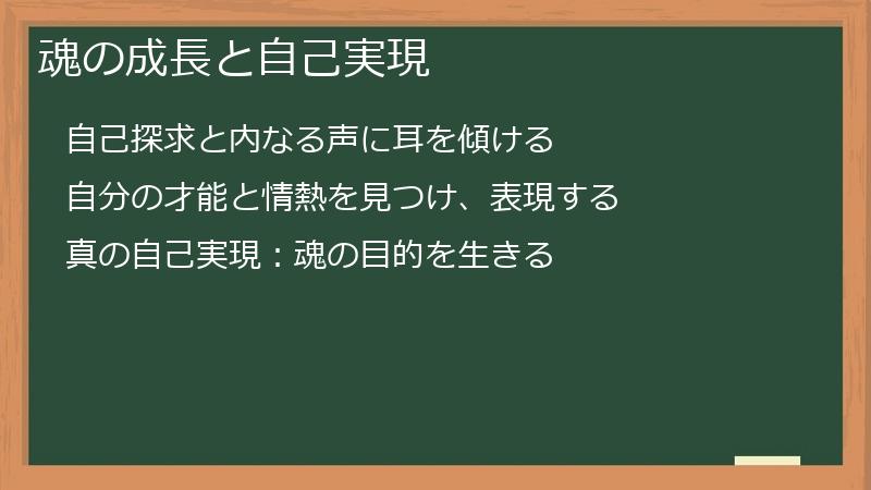 魂の成長と自己実現