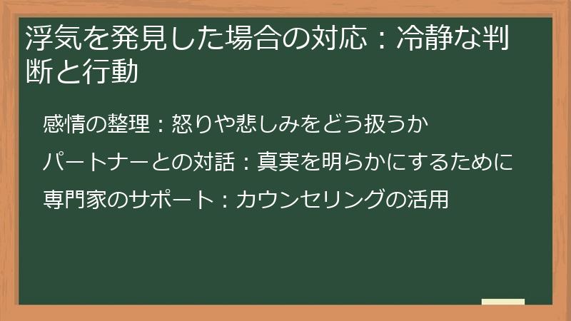 浮気を発見した場合の対応:冷静な判断と行動