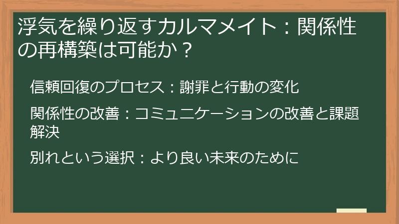浮気を繰り返すカルマメイト:関係性の再構築は可能か?
