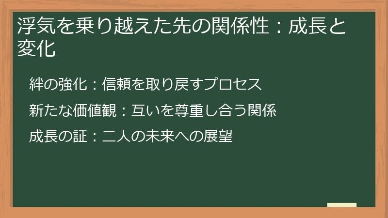 浮気を乗り越えた先の関係性:成長と変化