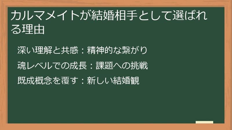 カルマメイトが結婚相手として選ばれる理由