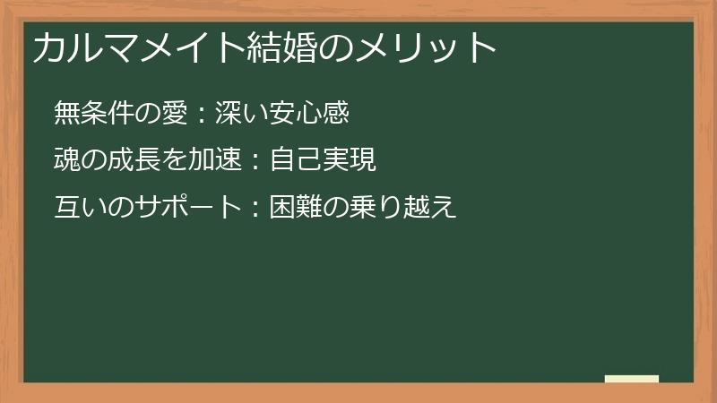 カルマメイト結婚のメリット