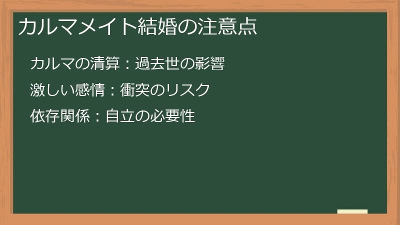 カルマメイト結婚の注意点