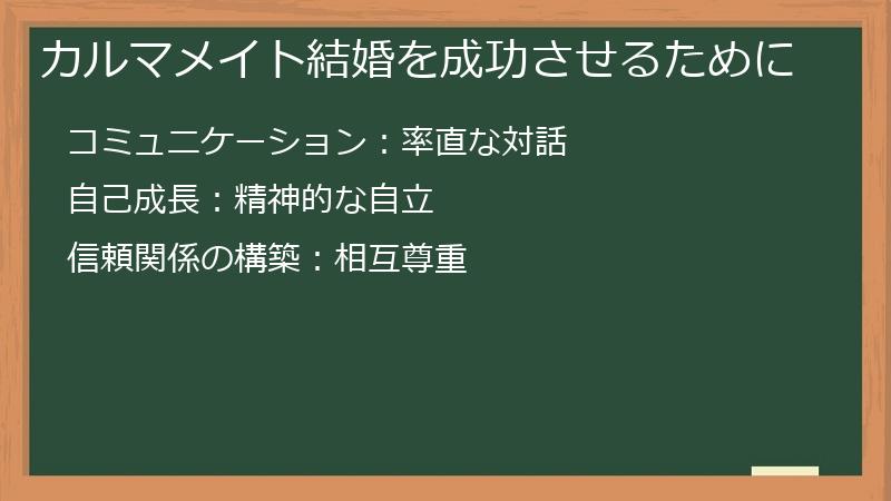 カルマメイト結婚を成功させるために