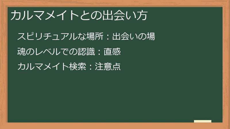 カルマメイトとの出会い方