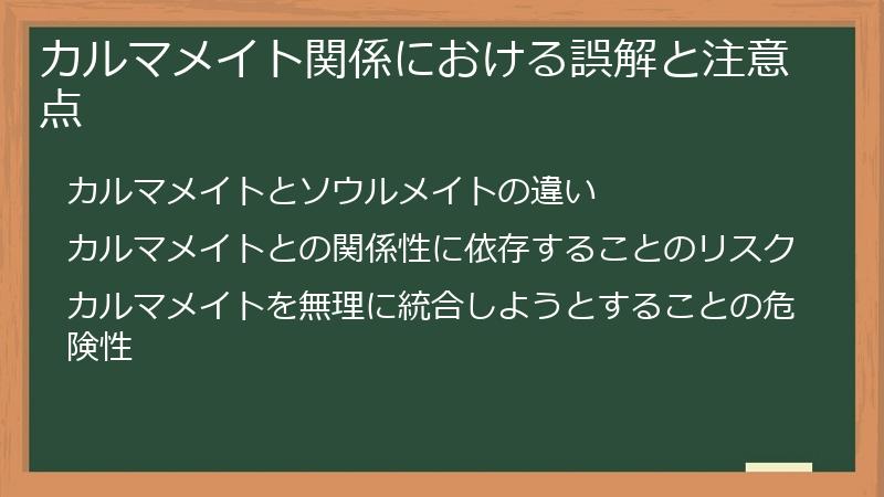 カルマメイト関係における誤解と注意点