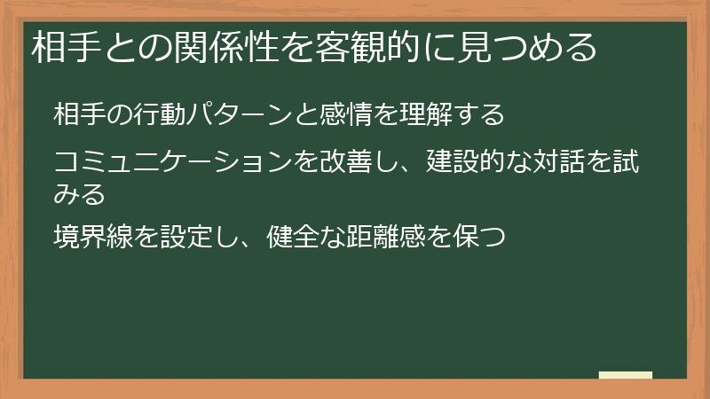 相手との関係性を客観的に見つめる