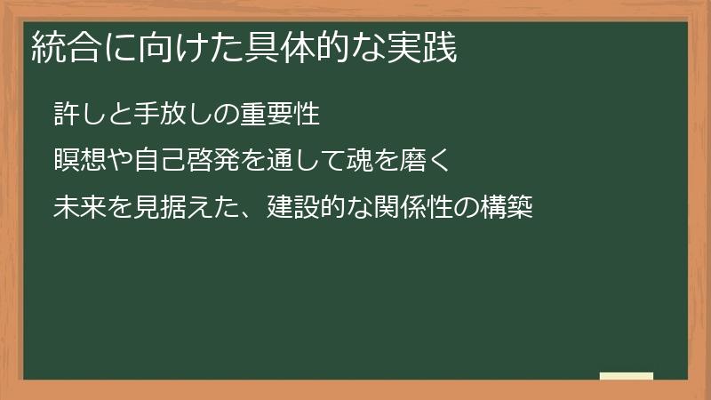 統合に向けた具体的な実践