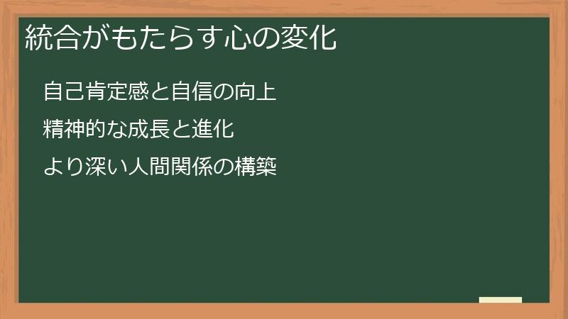 統合がもたらす心の変化