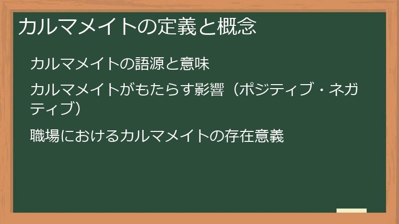 カルマメイトの定義と概念