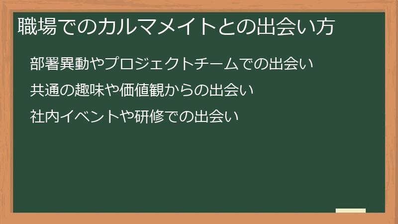職場でのカルマメイトとの出会い方