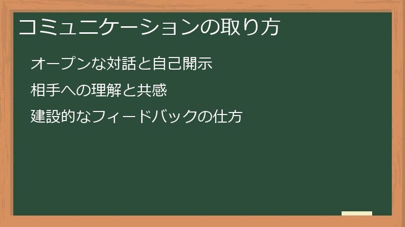 コミュニケーションの取り方
