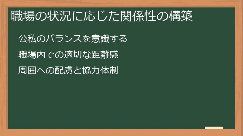 職場の状況に応じた関係性の構築