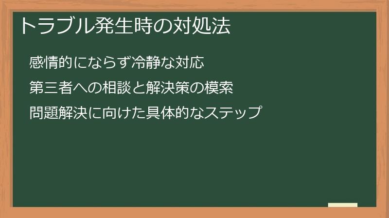 トラブル発生時の対処法
