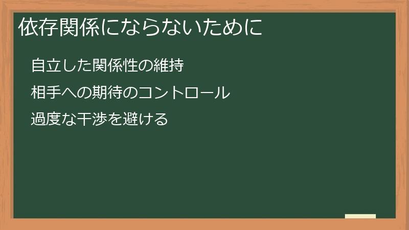 依存関係にならないために