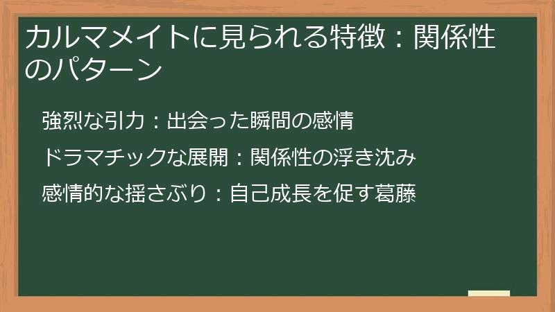 カルマメイトに見られる特徴：関係性のパターン