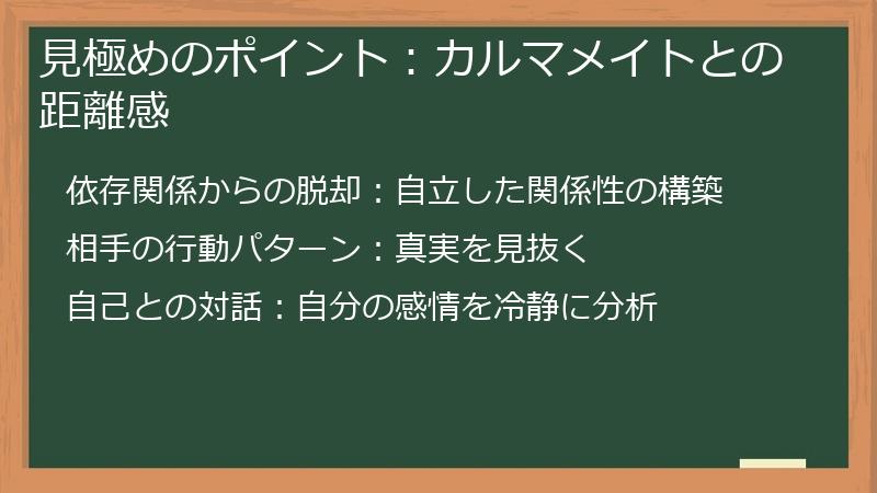見極めのポイント：カルマメイトとの距離感