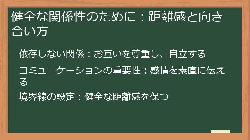 健全な関係性のために：距離感と向き合い方