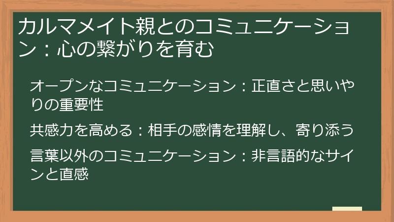 カルマメイト親とのコミュニケーション：心の繋がりを育む