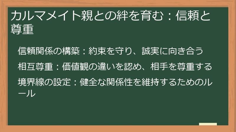 カルマメイト親との絆を育む：信頼と尊重