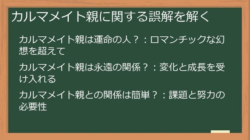 カルマメイト親に関する誤解を解く