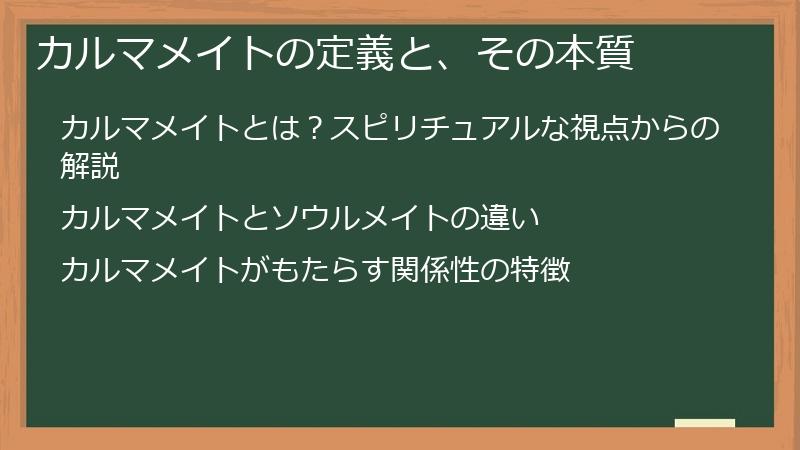 カルマメイトの定義と、その本質