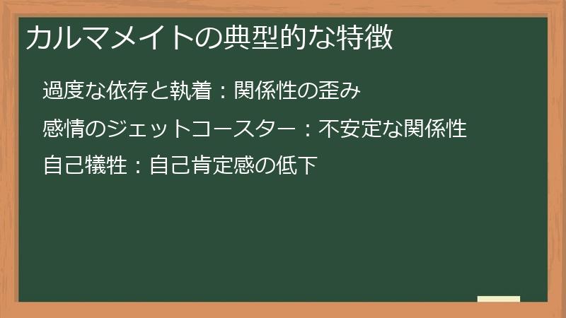 カルマメイトの典型的な特徴