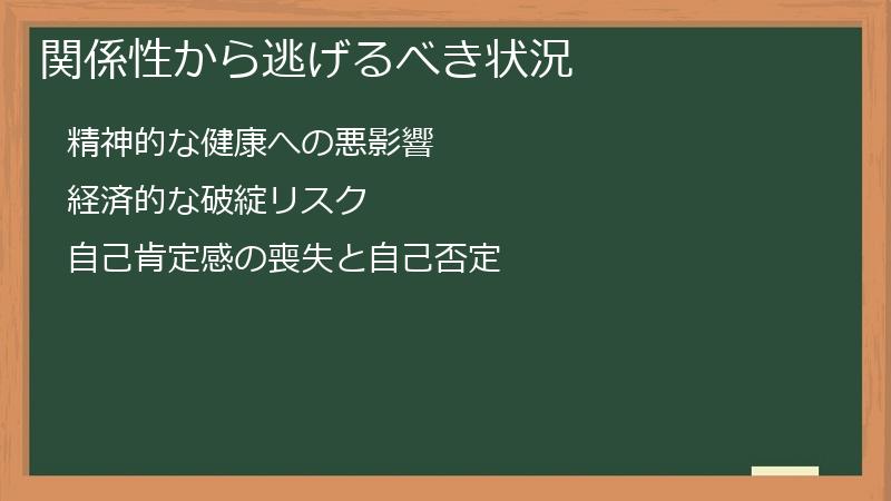 関係性から逃げるべき状況