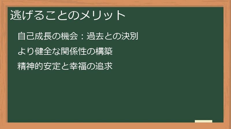 逃げることのメリット