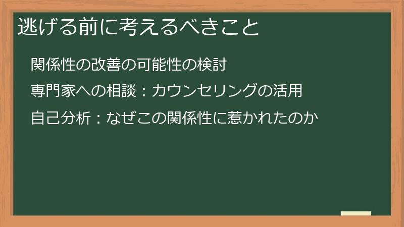 逃げる前に考えるべきこと