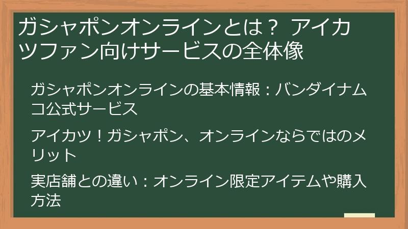 ガシャポンオンラインとは? アイカツファン向けサービスの全体像