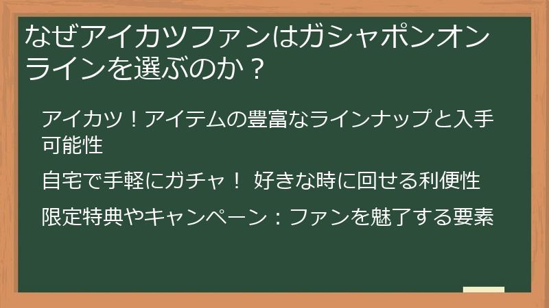 なぜアイカツファンはガシャポンオンラインを選ぶのか?