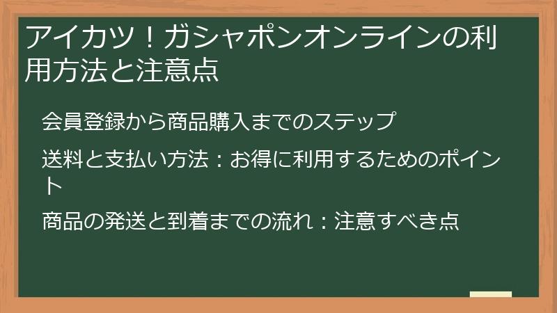 アイカツ!ガシャポンオンラインの利用方法と注意点