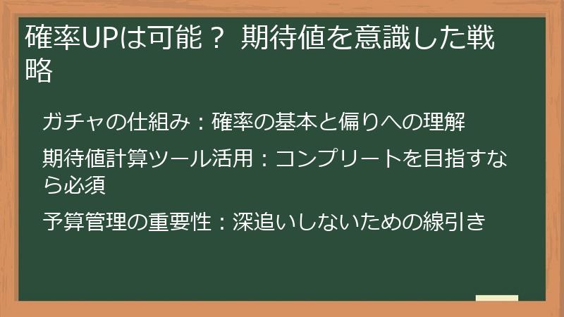 確率UPは可能? 期待値を意識した戦略