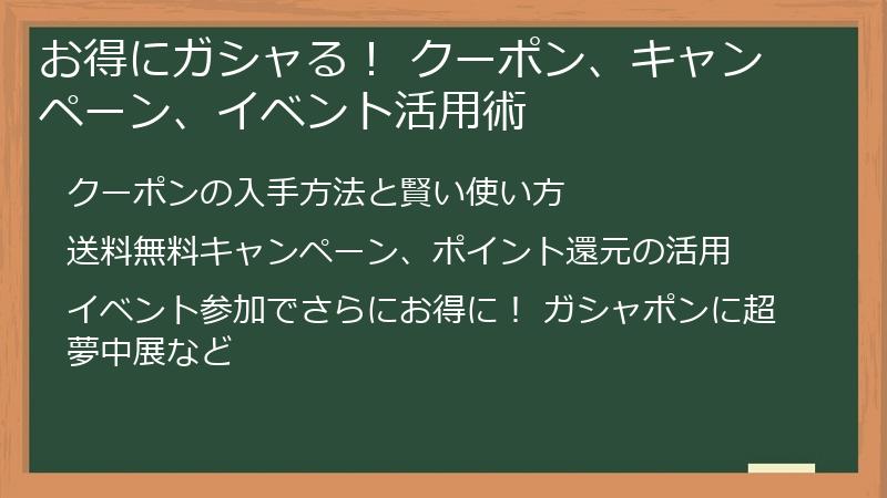 お得にガシャる! クーポン、キャンペーン、イベント活用術