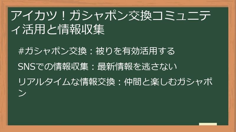 アイカツ!ガシャポン交換コミュニティ活用と情報収集
