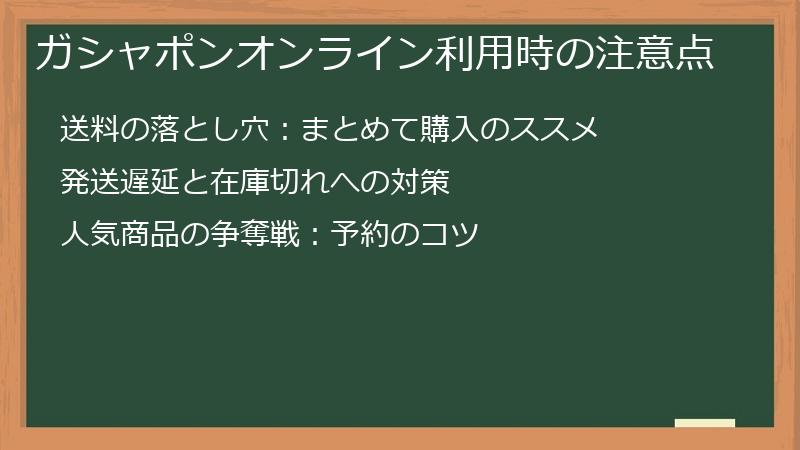 ガシャポンオンライン利用時の注意点
