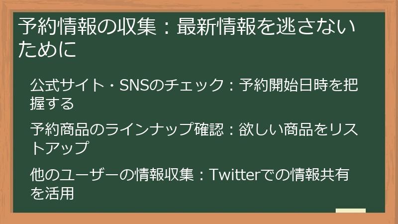 予約情報の収集：最新情報を逃さないために