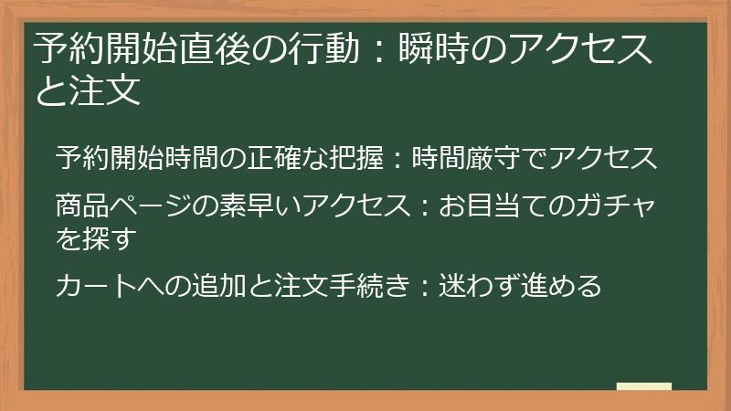 予約開始直後の行動：瞬時のアクセスと注文