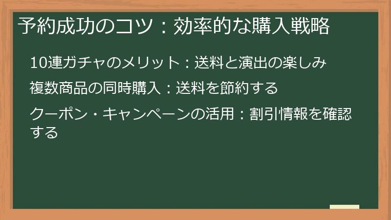 予約成功のコツ：効率的な購入戦略