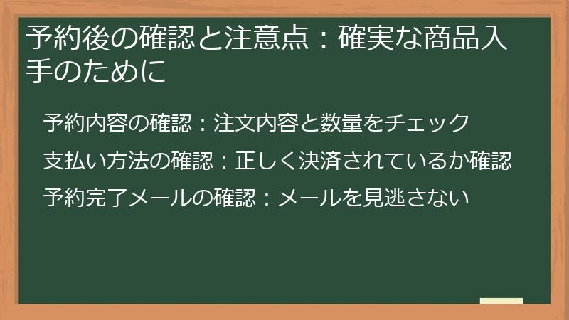予約後の確認と注意点：確実な商品入手のために