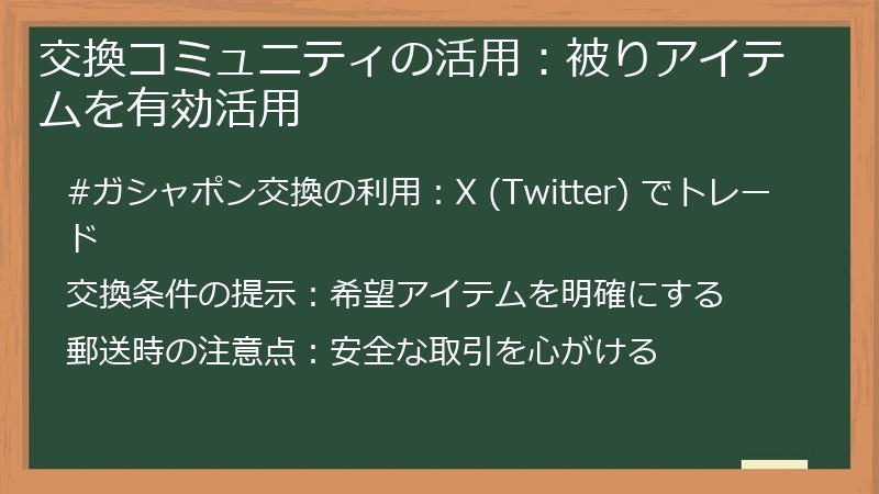交換コミュニティの活用：被りアイテムを有効活用