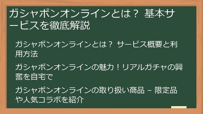 ガシャポンオンラインとは？ 基本サービスを徹底解説