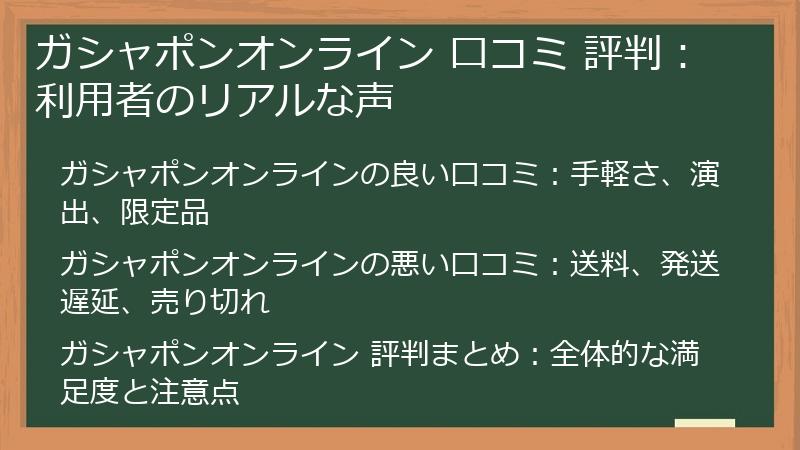 ガシャポンオンライン 口コミ 評判：利用者のリアルな声